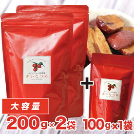 【200g 2袋+100g 1袋 セット】 赤いなつめ 200g×2袋 プラス100g×1袋 乾燥なつめ 送料無料 砂糖 香料 不使用 なつめ なつめチップ ドライフルーツ