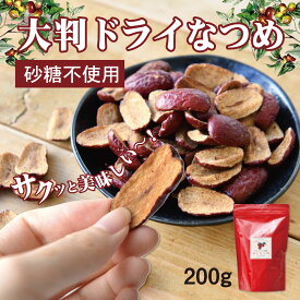 【200％増量タイプ】 赤いなつめ 200g 乾燥なつめ （通常サイズ100gに100g増量しました） 送料無料 砂糖 香料 不使用 なつめ なつめチップス ドライフルーツ