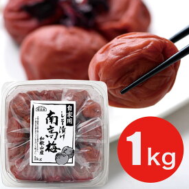 【 ポイント5倍 感謝祭期間 】順造選　しそ漬け南高梅　1kg(紫蘇漬け)色素を使わず、紫蘇で作った梅干しです。 香料 保存料 香料 無添加 梅干 和歌山 南高梅