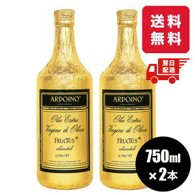 アルドイノ エクストラヴァージン オリーブオイル 750ml 2本セット フルクトゥス オリーブオイル エキストラバージン 送料無料