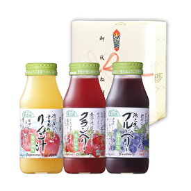 プチギフト 手土産 順造選ジュース180ml×3本 Cセット (りんご汁、クランベリー、ブルーベリー) ギフト お歳暮 お年賀 寒中御見舞 お中元 暑中御見舞い 残暑御見舞い 御祝 御礼 出産内祝い 内祝い お返し プレゼント
