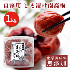 順造選　しそ漬け南高梅　1kg(紫蘇漬け)色素を使わず、紫蘇で作った梅干しです。 香料 保存料 香料 無添加 梅干 和歌山 南高梅