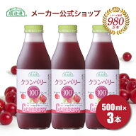 順造選 公式 果汁100％ 送料無料 クランベリー100 500ml×3本入りセット 保存料 香料 無添加 クランベリ…