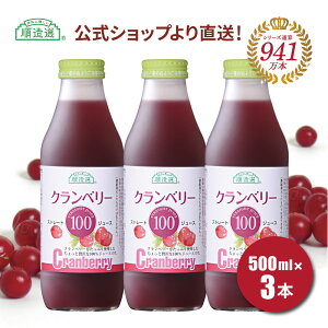 順造選 公式 果汁100% 送料無料 クランベリー100 500ml×3本入りセット 保存料 香料 無添加 クランベリージュース ストレート マルカイ グランベリージュース キナ酸 砂糖不使用 ジュース