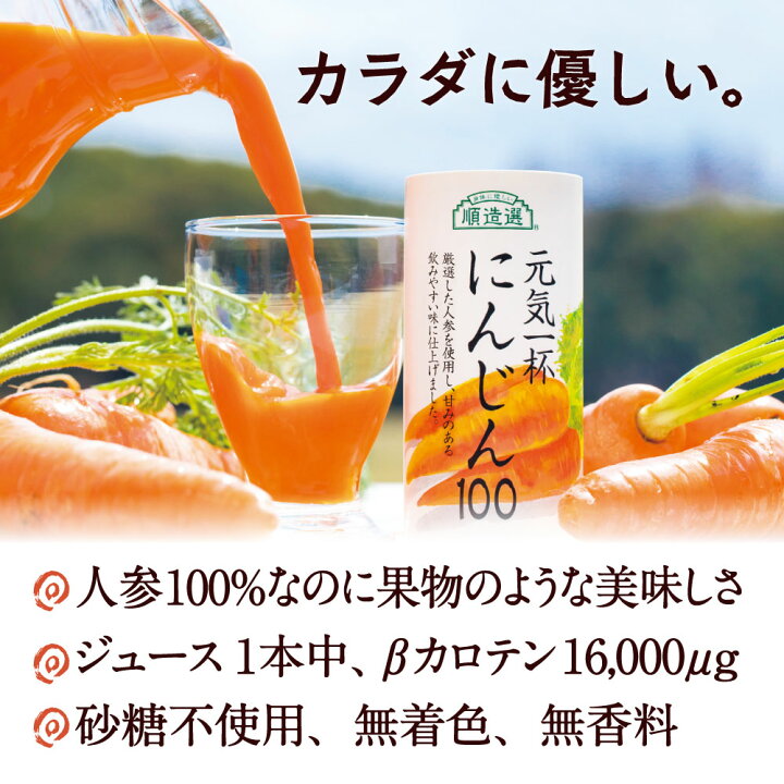 楽天市場 ポイント8倍 3 10 00 3 28 1 59 果汁100 順造選 元気一杯 にんじん100 にんじんジュース195g 15本 通販限定 人参ジュース にんじんジュース 野菜ジュース 人参 ジュース カートカン 紙容器 紙パック 御礼 御祝 内祝い 順造選オンラインショップ