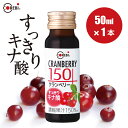 【阪急百貨店で好評】 すっきりキナ酸】 クランベリージュース クランベリー150 50ml×1本 果汁150％ COREBI 保存料 香料 無添加 送料無料 ジュース クランベリー