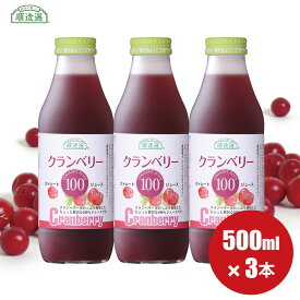 順造選 公式 果汁100％ 送料無料 クランベリー100 500ml×3本入りセット 無添加 クランベリージュース ストレート マルカイ グランベリージュース キナ酸 無加糖 ジュース