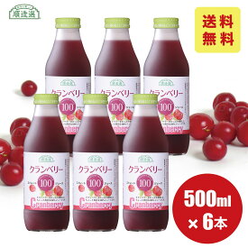 順造選 公式 無添加 クランベリー100 500ml×6本入りセット クランベリージュース ジュース 果汁100％ ストレート キナ酸 クランベリー 無加糖 マルカイ