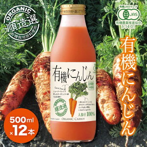 果汁100% 公式 有機にんじんジュース 500ml×12本入りセット【送料無料】順造選 人参ジュース 人参 にんじん ニンジン オーガニック 有機JAS 野菜ジュース 砂糖不使用 香料 着色料 無添加