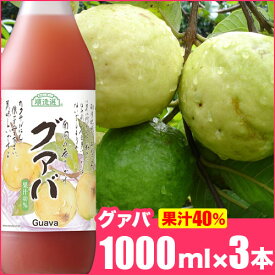 順造選 グァバ 1000ml×3本入りセット 果汁40％グァバジュース グアバジュース グアバ