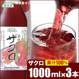 愛されて25年！信頼のシリーズ累計628万本！ ザクロジュース 1000ml×3本入り 果汁100％ 濃縮還元 順造選 無添加 無香料 ざくろジュース