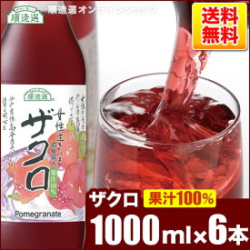 送料無料 無添加 女性生きいき ザクロジュース 1000ml×6本入りセット(果汁100％ 濃縮還元)順造選 無添加 無香料 ざくろジュース