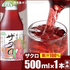 【 ポイント5倍 4/24 20:00～4/27 09:59】無添加 女性生きいき ザクロジュース 500ml×1本 無添加 無香料 順造選 (果汁100％ 濃縮還元) ざくろジュース