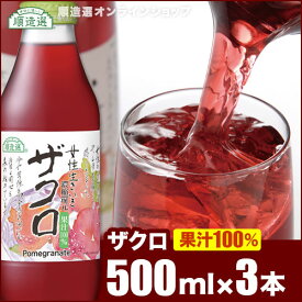 【 ポイント5倍 4/24 20:00～4/27 09:59】無添加 女性生きいき ザクロジュース　500ml×3本入りセット (果汁100％ 濃縮還元) 順造選 無添加 無香料ざくろジュース