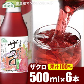 無添加 女性生きいき ザクロジュース 500ml×6本入りセット(果汁100％ 濃縮還元)順造選 無添加 無香料 ざくろジュース