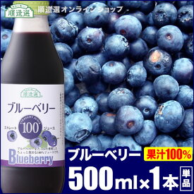 【 ポイント5倍 4/24 20:00～4/27 09:59】無添加 果汁100% ブルーベリー100 500ml×1本 順造選 ストレート ブルーベリージュース ジュース 100％