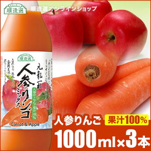 果汁100% 人参りんごミックスジュース 1000ml×3本入りセット 順造選 人参リンゴ混合100% にんじんリンゴジュース 人参ジュース ニンジンジュース りんご 砂糖 着色料 香料 無添加 野菜ジュー