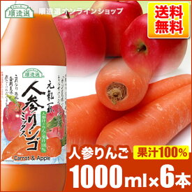 果汁100% 人参りんごミックスジュース（人参リンゴ混合100％）1000ml×6本入りセット 順造選 にんじんリンゴジュース 人参ジュース にんじんジュース ニンジンジュース りんご 果実 野菜ジュース ジュース