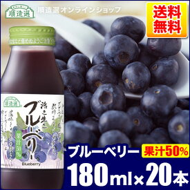 順造選 果汁50％ ブルーベリー 180ml×20本入りセット 送料無料 ブルーベリージュース ジュース
