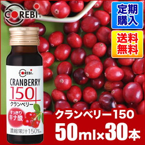 定期購入 無添加 高濃度果汁クランベリー150 50ml×30本入りセット(1本あたり272.2円)飲み切りサイズ COREBI クランベリージュース ジュース 順造選 送料無料チョイス クランベリージュース100% をお探しの方