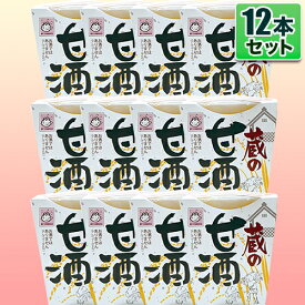 1本分お得！ 蔵の甘酒(あまざけ)180g　プレーン味12本セット 米麹から造った 砂糖不使用 ノンアルコール あま酒