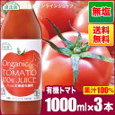 【ポイント7倍 マラソン期間】 有機栽培トマト使用 北海道産 食塩無添加 有機トマト100%ジュース 1000ml×3本入りセット　送料無料（北海道 100％ ストレート トマトジュース）オーガニック 保存料 香料 無添加