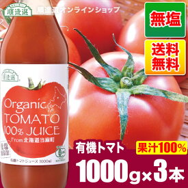 有機栽培トマト使用 北海道産 食塩無添加 有機トマト100%ジュース 1000ml×3本入りセット　送料無料（北海道 100％ ストレート トマトジュース）オーガニック