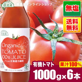 【ポイント5倍＆最大2500円引クーポン 6/4 20：00～ 6/11 01：59】有機栽培トマト使用 北海道産 食塩無添加 有機トマト100%ジュース 1000ml×6本入りセット　送料無料（北海道 100％ ストレート トマトジュース）オーガニック