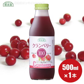 順造選 公式 無添加 クランベリー100 500ml×1本 クランベリージュース ジュース 果汁100％ ストレート キナ酸 クランベリー 無加糖 マルカイ