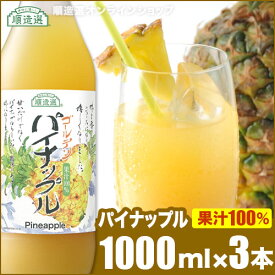 果汁100% ゴールデンパイナップル 1000ml×3本入りセット 順造選 パイナップルジュース パイナップル パインジュース 100％
