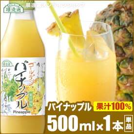果汁100% ゴールデンパイナップル 500ml×1本 順造選 パイナップルジュース パイナップル パインジュース 100％