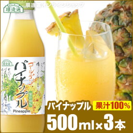 100％果汁100% ゴールデンパイナップル 500ml×3本入りセット パイナップルジュース 順造選 パイナップル パインジュース 100％