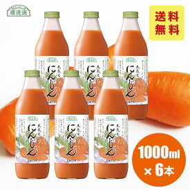 果汁100% 人参ジュース 1000ml×6本入りセット 順造選 にんじんジュース 人参 ジュース にんじん ニンジン 野菜ジュース 無加糖 無着色 無香料