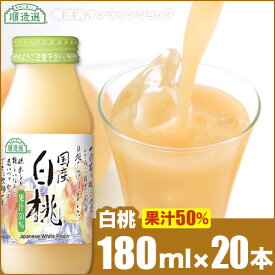 順造選 白桃（果汁50％白桃ジュース）180ml×20本入りセット 桃 ジュース 国産 ピーチ