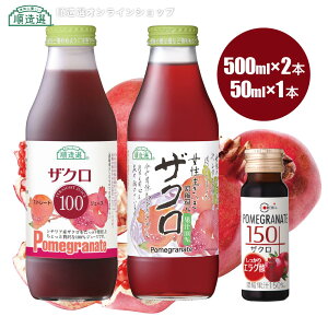 【お試しセット】ザクロジュース 100% 150% 3本飲み比べセット (100% 各500ml×2本、150% 50ml×1本)順造選 COREBI【ラッピング不可】【ご贈答不可】