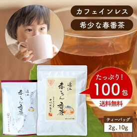 希少な早春摘み茶葉 近江の優しい 赤ちゃん番茶 2g×100包 / 10g×30包( ティーバッグ ) 4種から選べる 春番茶 春茶葉限定 テレビ出演でおなじみの 中川誠盛堂 カフェインレス 番茶 ほうじ茶 緑茶 赤ちゃん お茶 水出し