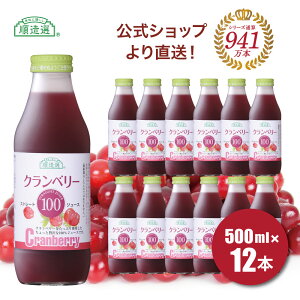 順造選 公式 保存料 香料 無添加 果汁100% クランベリー 100 500ml×12本入りセット クランベリージュース ジュース ストレート ストレート果汁 キナ酸 クランベリー 砂糖不使用 マルカイ