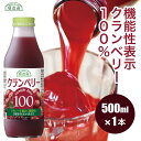 【排尿領域において日本初の機能性表示食品】順造選 機能性表示 クランベリー100 500ml×1本 クランベリージュース キナ酸 保存料 香料 無添加 機能性食品 マルカイ 果汁100％ ストレート