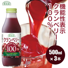 【排尿領域において日本初の機能性表示食品】順造選 機能性表示 クランベリー100 500ml×3本入りセット クランベリージュース キナ酸 無添加 機能性食品 マルカイ 果汁100％ ストレート