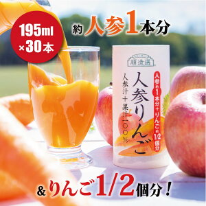 人参ジュース りんご果汁入り にんじんジュース 100% 砂糖 無添加 順造選 元気一杯 人参りんご100% 195g×30本 果汁100% 着色料 香料 保存料不使用 りんごミックス キャロットジュース 野菜ジ