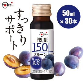 【きっちり鉄分】高果汁150％ プルーン150 50ml×30本 送料無料 無添加 COREBI プルーンジュース 鉄分 プルーン ジュース ドリンク 鉄分補給 サプリ 果汁100％ 以上1.5倍の高濃度 コレビ 飲みきりサイズ