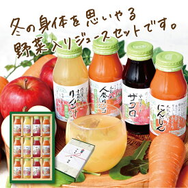 ジュースギフト 送料無料果汁100％ 元気になるベジ＆フルーツジュースセット 180ml×12本 【180_12】ジュース ギフト 野菜ジュース のし 御歳暮 御年賀 お年賀 寒中御見舞い 御祝 御礼 出産内祝い 内祝い お返し 冬ギフト