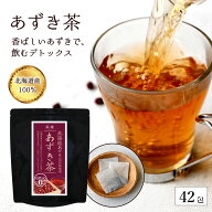 北海道産100％ あずき茶 42包×4g ノンカフェイン 保存料 香料 無添加 残留農薬検査済 丸ごと焙煎で香ば…