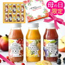 ＼ランキング1位／母の日 ギフト 国内線JALファーストクラス採用商品入り ジュース ギフト 果肉ごと搾った 果汁100％ …
