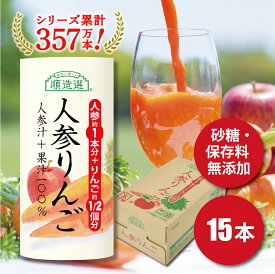 人参ジュース りんご果汁入り にんじんジュース 100% 人参りんご100% 砂糖 無添加 着色料 香料 保存料不使用 195g×15本 果汁100% りんごミックス 野菜ジュース キャロットジュース 順造選 元気一杯 カートカン （紙容器)