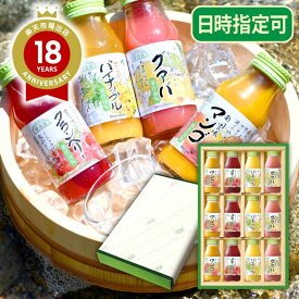 【国内線JALファーストクラス採用商品入り（グァバ）】ジュースギフト フルーツジュースセット 180ml×12本 送料無料詰め合せ ジュース お中元 御中元 暑中お見舞い 御祝 御礼 出産内祝い 内祝い お返し プレゼント 敬老の日【180_12】【 日時指定可 】