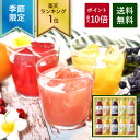 お中元 ギフト プレゼント【エントリーでポイント最大19倍 7/12 10：00〜7/16 09：59】 【楽天1位】夏のフルーツジュ…