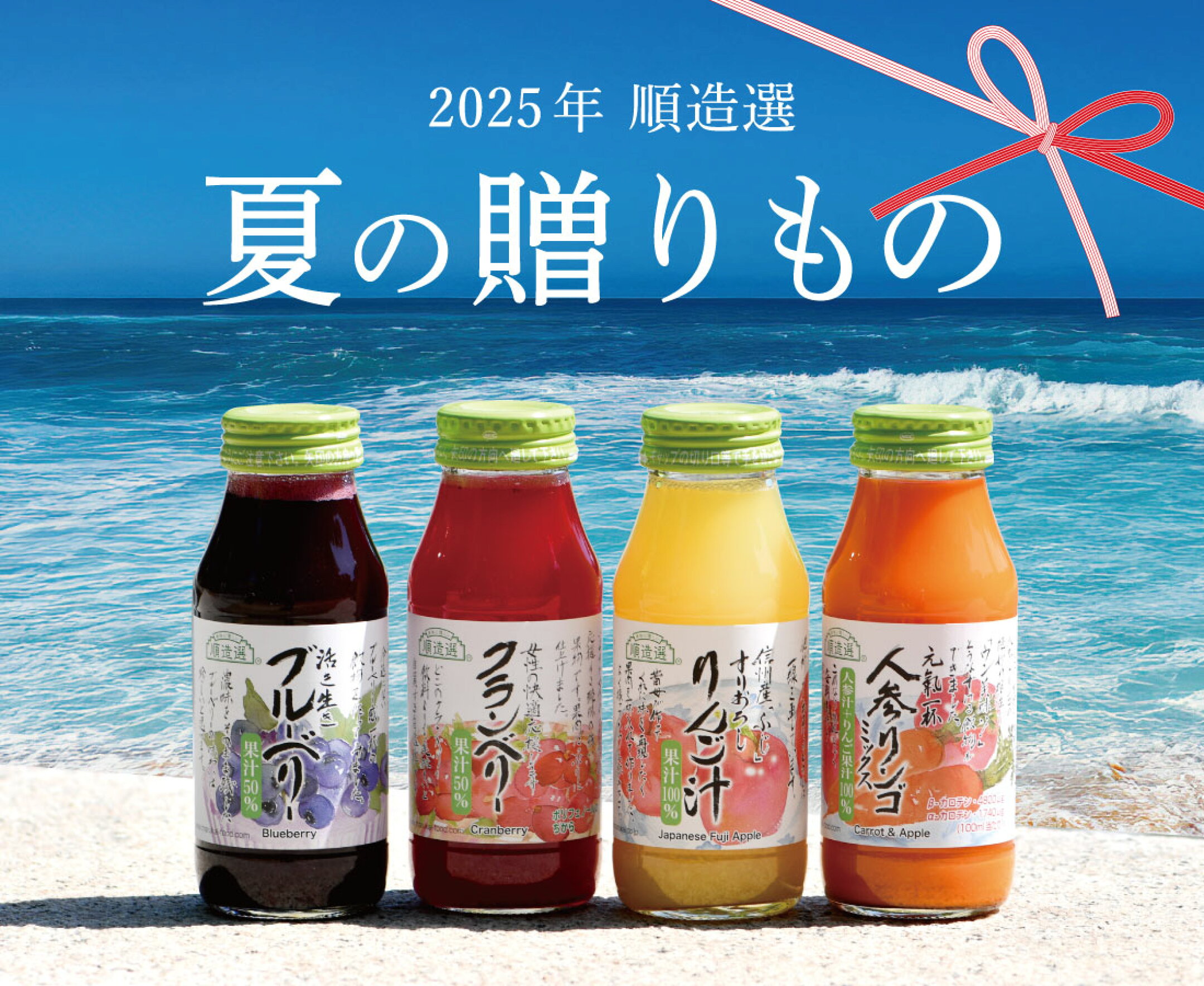 順造選の夏ギフト