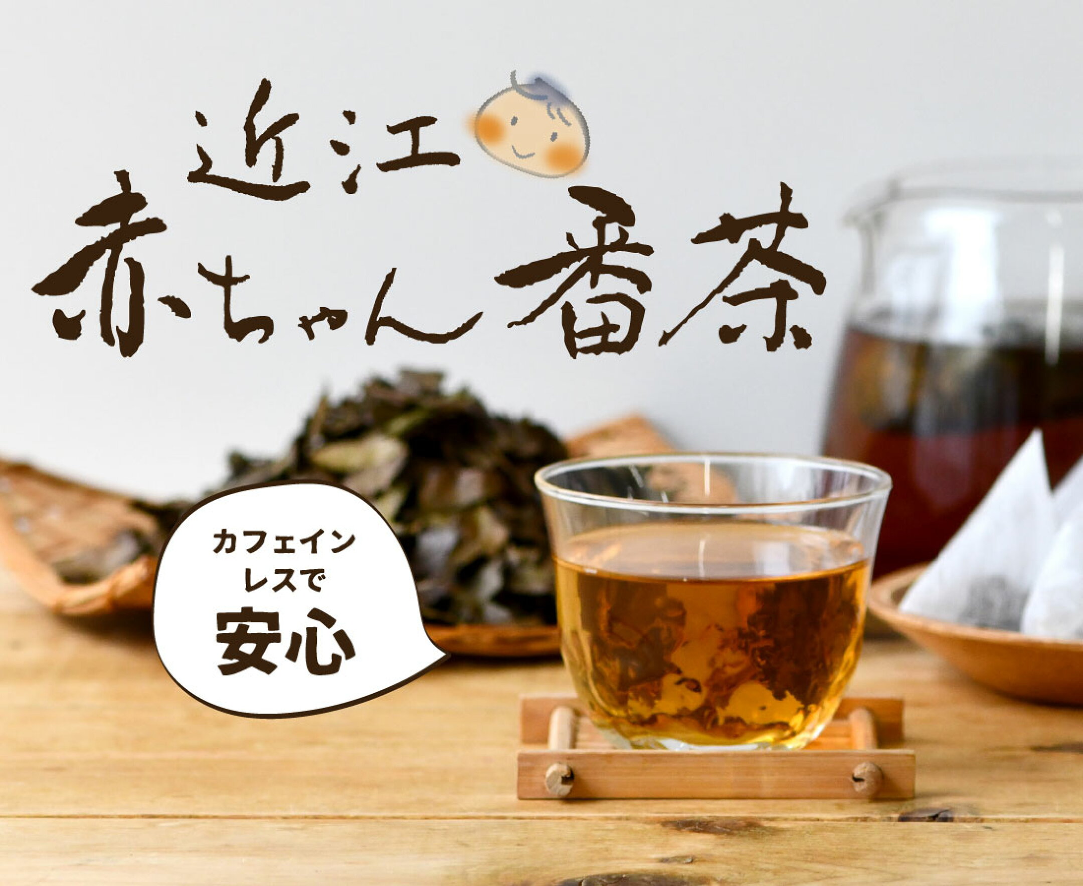 赤ちゃん番茶