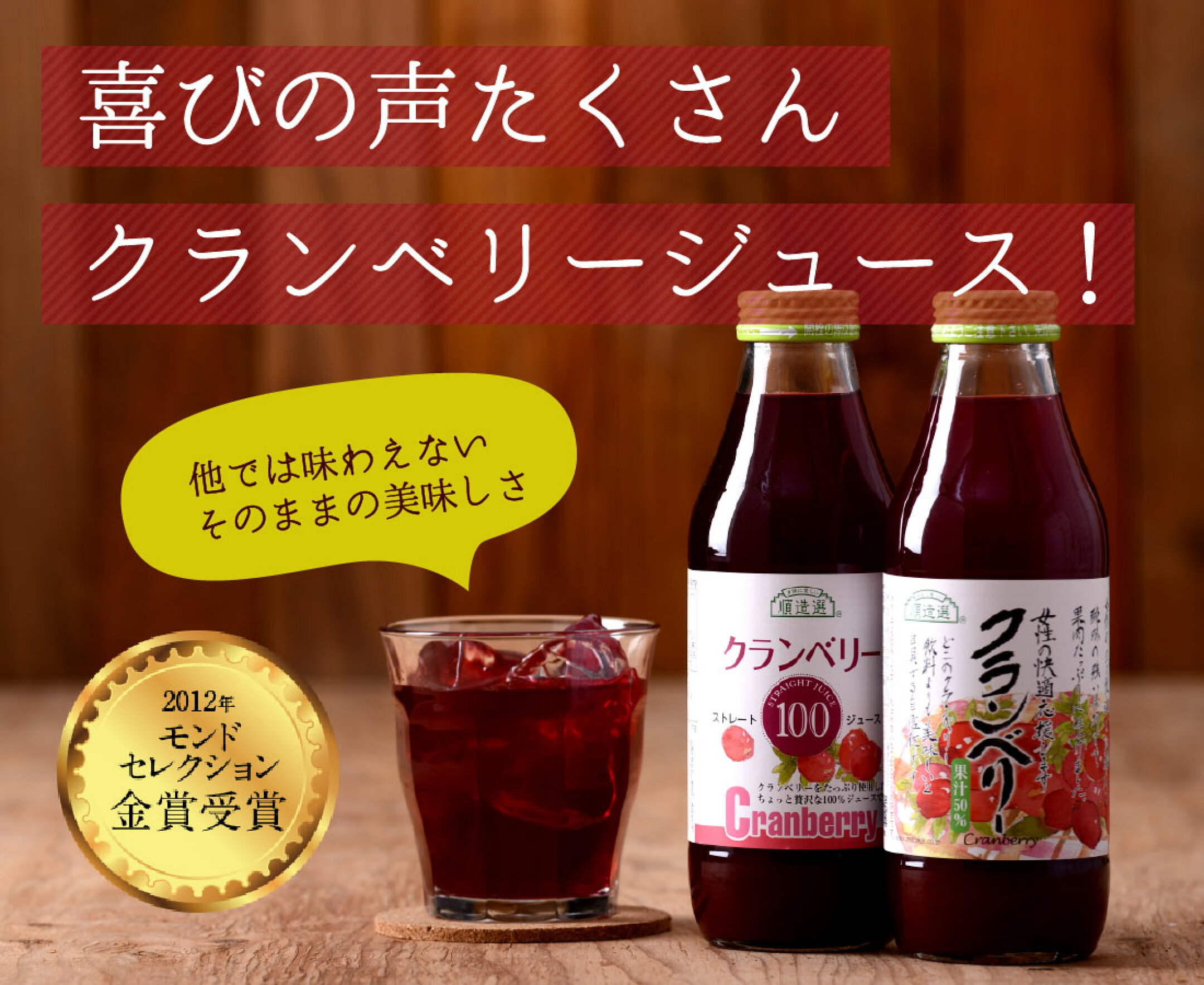 クランベリー50％、100％